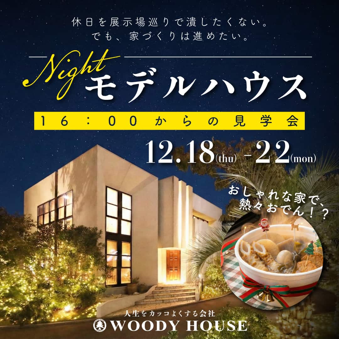 ナイトモデルハウス見学会