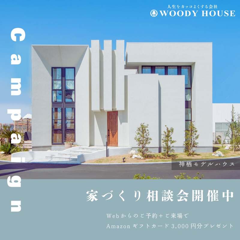 【終了】家づくり相談会のお知らせ