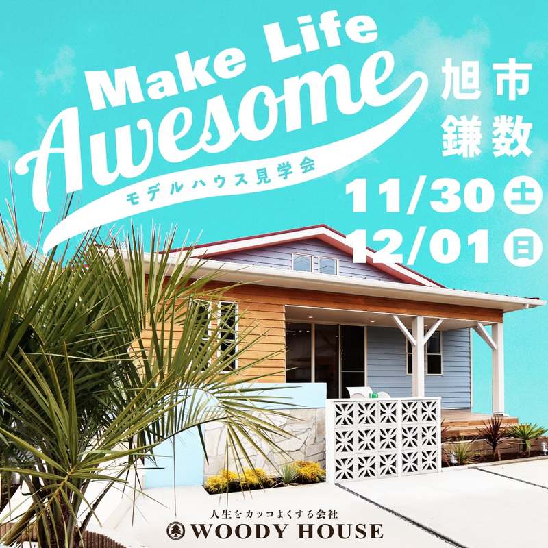 【終了】旭モデルハウス見学会