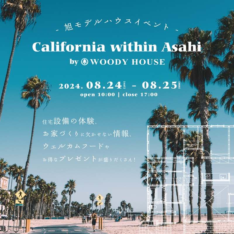 【終了】旭モデルハウスイベント