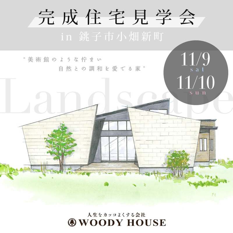 【終了】完成見学会(銚子市)