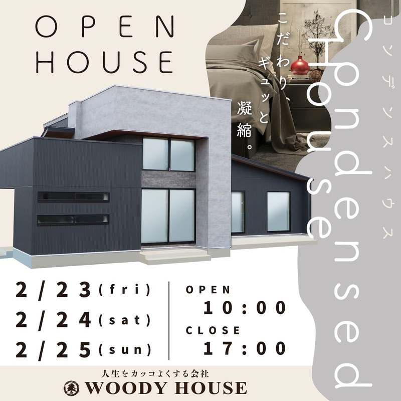 【終了】OPEN HOUSE~完成住宅見学会~