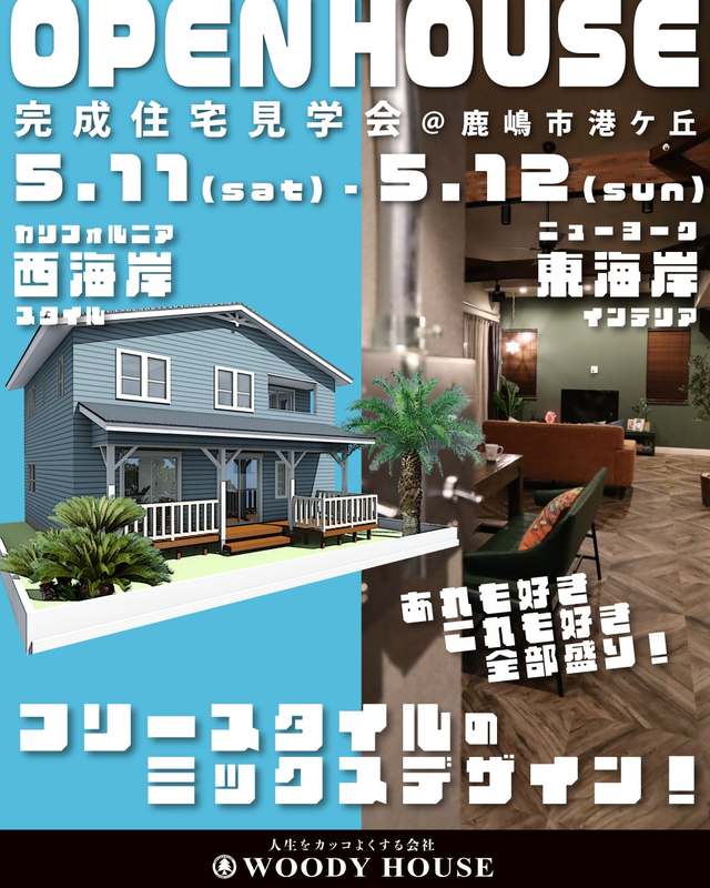 【終了】OPEN HOUSE~完成住宅見学会~ @ 鹿嶋市港ヶ丘