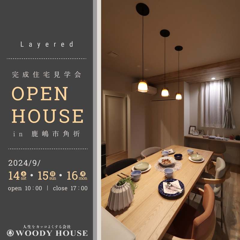 【終了】完成住宅見学会@鹿嶋市角折