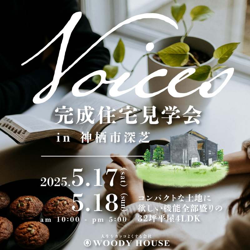 【終了】完成見学会(神栖市深芝)のお知らせ