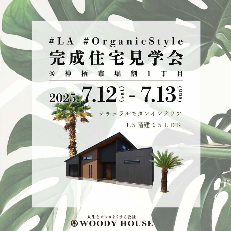 【終了】完成見学会(神栖市堀割)のお知らせ