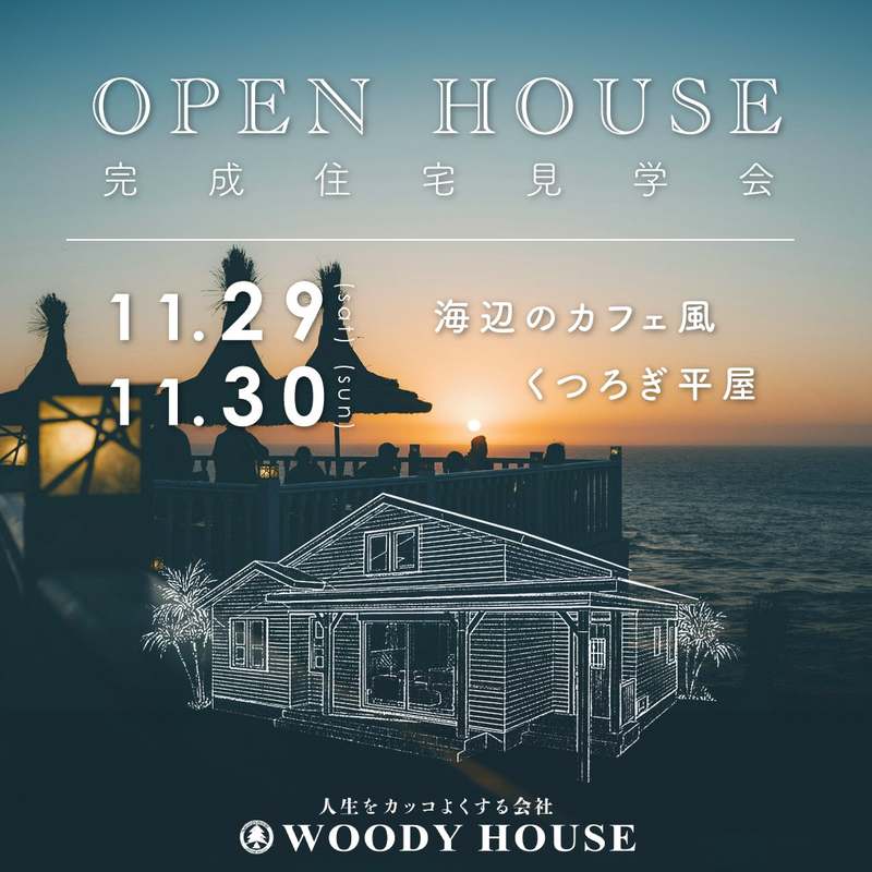 完成住宅見学会