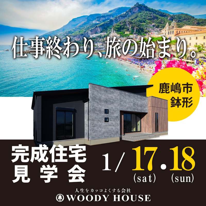 完成住宅見学会(鹿嶋市鉢形)