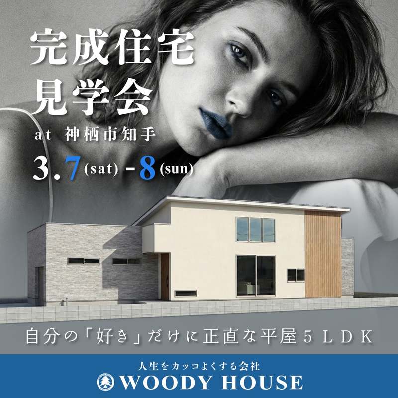 完成住宅見学会(神栖市知手)