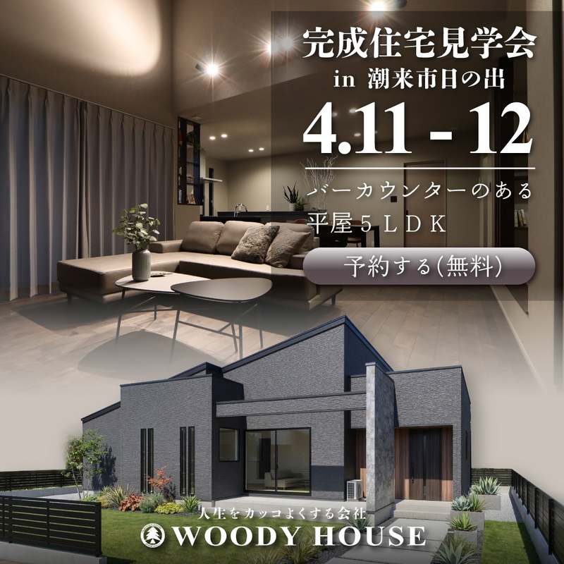 完成住宅見学会(潮来市日の出)