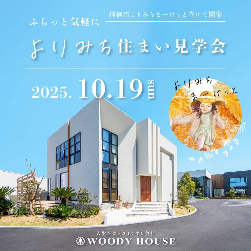 よりみち住まい見学会