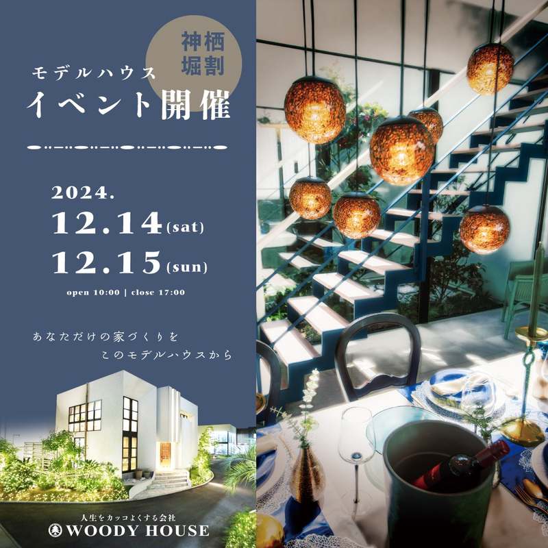 【終了】神栖モデルハウスイベントのお知らせ