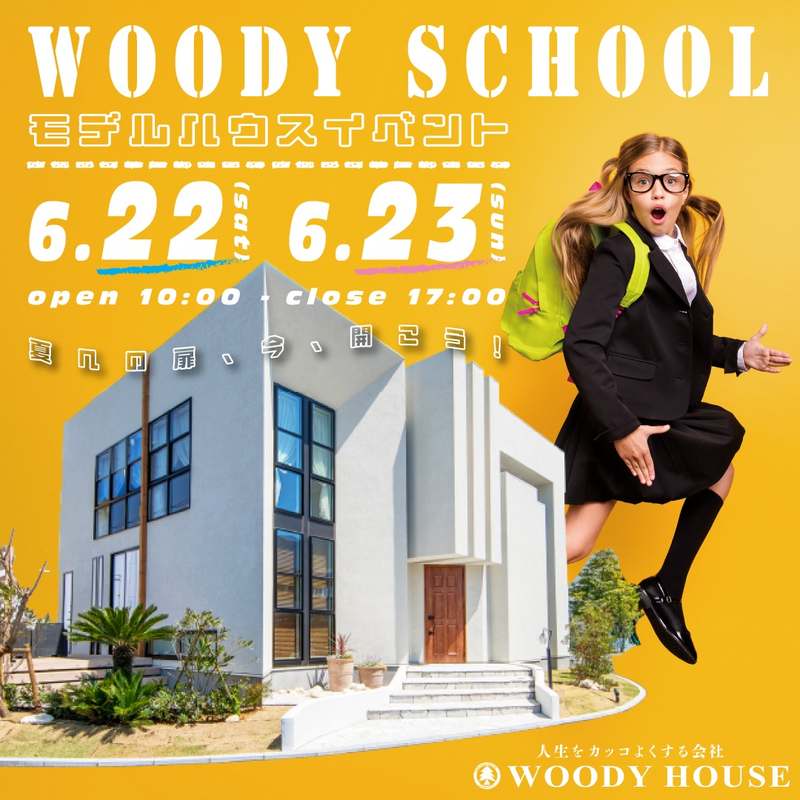 【終了】神栖モデルハウスイベント ~WOODY SCHOOL~