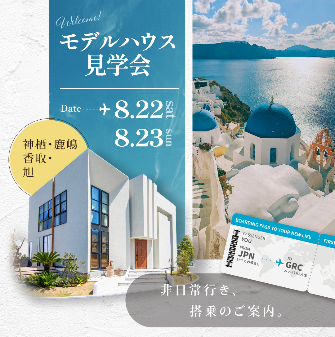 モデルハウス見学会(神栖堀割)