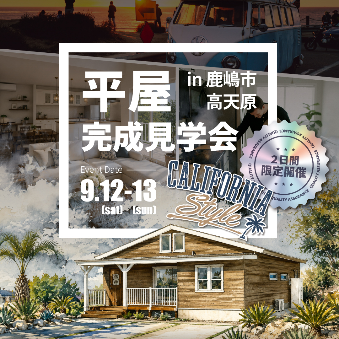 平屋完成見学会(鹿嶋高天原)