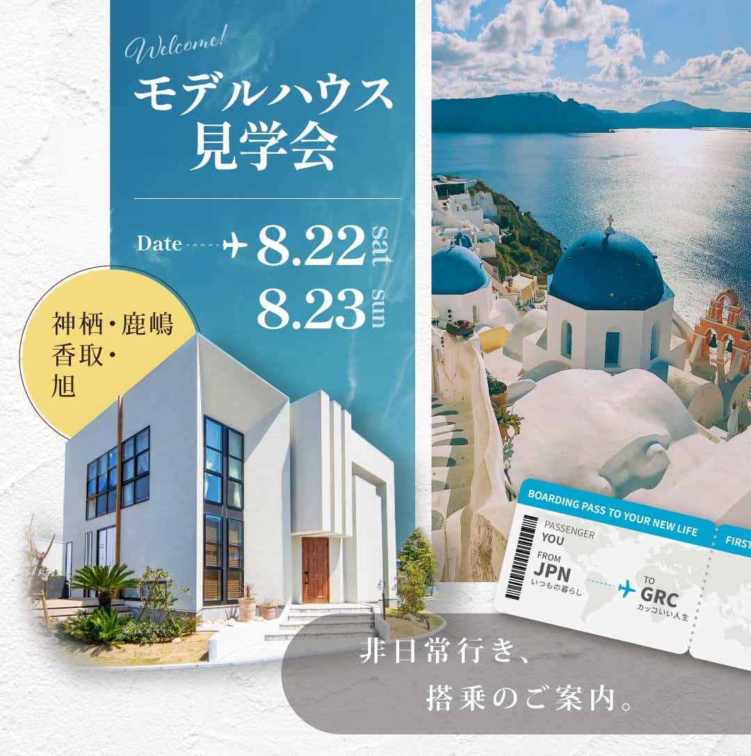 モデルハウス見学会(神栖堀割)