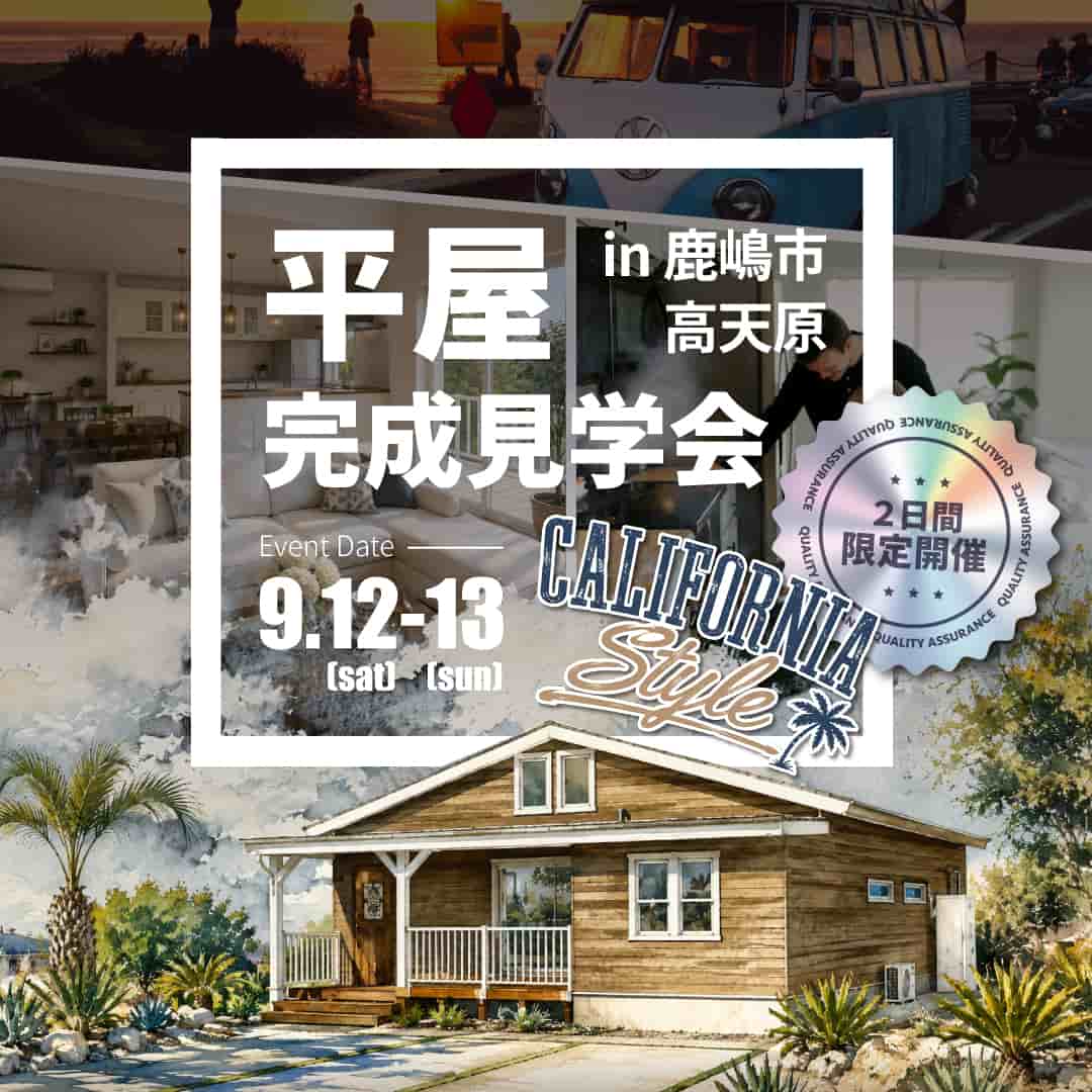 平屋完成見学会(鹿嶋高天原)