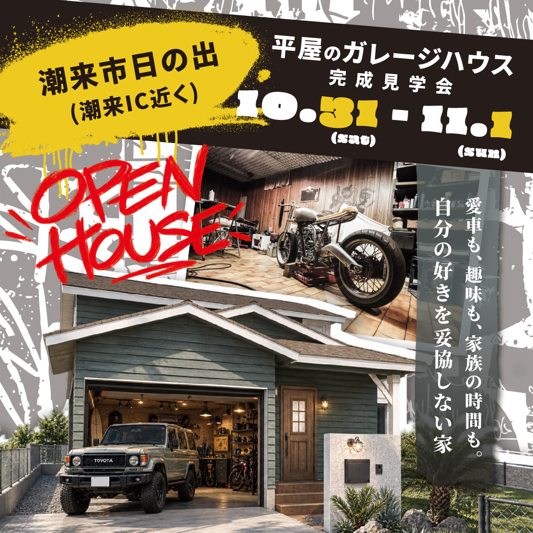 平屋のガレージハウス見学会(潮来市日の出)
